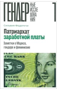 Патриархат заработной платы. Заметки о Марксе, гендере и феминизме