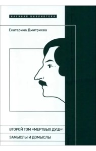 Второй том «Мертвых душ». Замыслы и домыслы