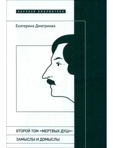 Второй том «Мертвых душ». Замыслы и домыслы