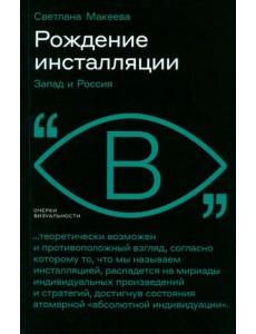 Рождение инсталляции. Запад и Россия