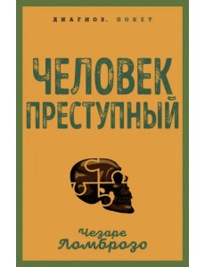 Человек преступный