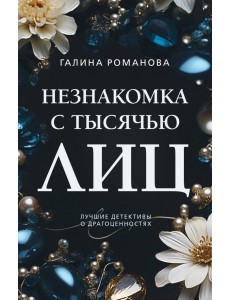 Незнакомка с тысячью лиц Незнакомка с тысячью лиц