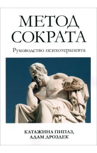 Метод Сократа. Руководство психотерапевта