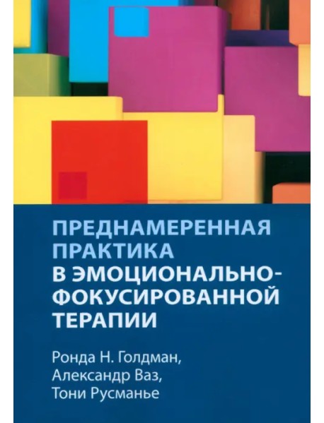 Преднамеренная практика в эмоционально-фокусированной терапии