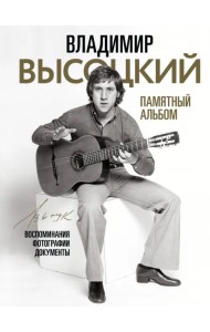 Владимир Высоцкий. Памятный альбом. Воспоминания. Фотографии. Документы