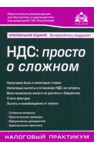 НДС. Просто о сложном