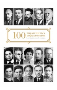 Сто знаменитых дефектологов