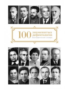 Сто знаменитых дефектологов Сто знаменитых дефектологов
