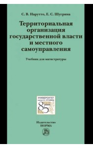 Территориальная организация государственной власти и местного самоуправления. Учебник для магистратуры