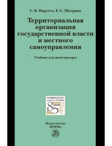 Территориальная организация государственной власти и местного самоуправления. Учебник для магистратуры