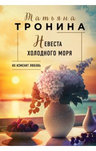 Невеста холодного моря