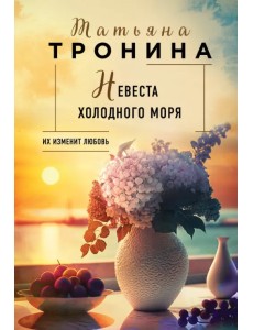 Невеста холодного моря