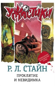 Проклятие и невидимка