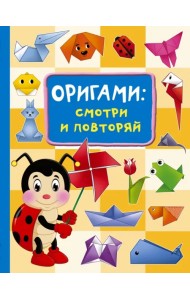 Оригами. Смотри и повторяй