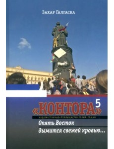 Контора 5. Опять Восток дымится свежей кровью…