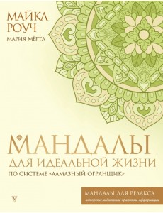 Мандалы для идеальной жизни по системе "Алмазный Огранщик"