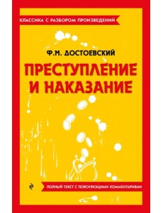 Преступление и наказание Преступление и наказание