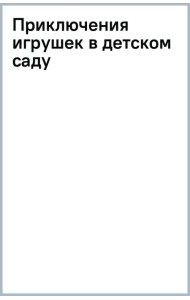Приключения игрушек в детском саду