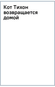 Кот Тихон возвращается домой