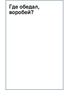 Где обедал, воробей?