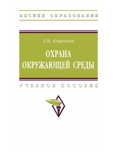 Охрана окружающей среды. Учебное пособие