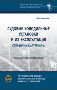 Судовые холодильные установки и их эксплуатация. Справочные материалы. Учебно-методическое пособие