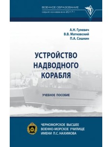 Устройство надводного корабля. Учебное пособие