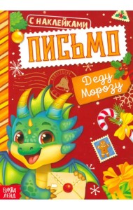 Письмо Деду Морозу. Книжка с наклейками