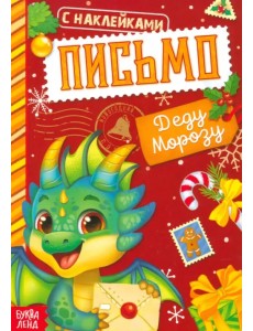 Письмо Деду Морозу. Книжка с наклейками Письмо Деду Морозу. Книжка с наклейками