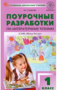 Поурочные разработки по литературному чтению. 1 класс. К УМК Л.Ф. Климановой «Школа России»
