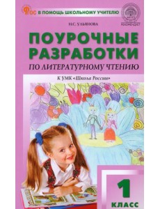 Поурочные разработки по литературному чтению. 1 класс. К УМК Л.Ф. Климановой «Школа России»