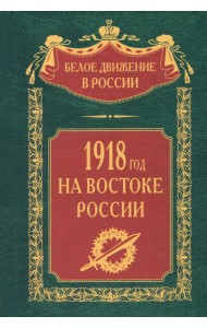 1918­й год на Востоке России
