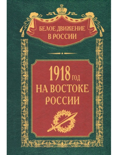 1918­й год на Востоке России