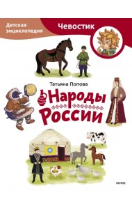 Народы России. Детская энциклопедия
