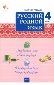 Русский родной язык. 4 класс. Рабочая тетрадь к УМК О.М. Александровой