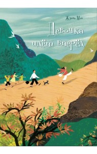 Девочка идёт вперёд