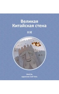 Великая Китайская стена