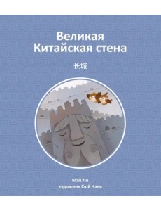 Великая Китайская стена