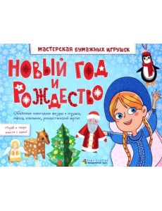 Новый год и Рождество