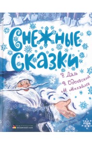 Снежные сказки