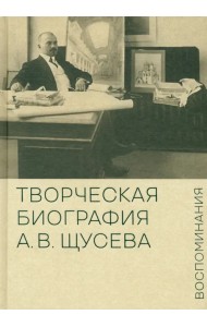 Творческая биография А.В. Щусева. Воспоминания