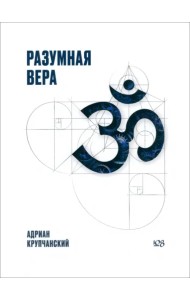 Разумная вера