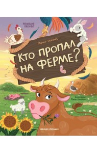 Кто пропал на ферме?