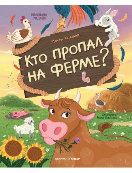 Кто пропал на ферме?