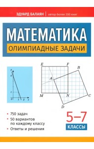 Математика. Олимпиадные задачи. 5-7 классы