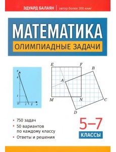 Математика. Олимпиадные задачи. 5-7 классы