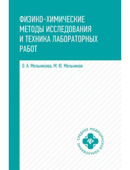 Физико-химические методы исследования и техника. Учебник