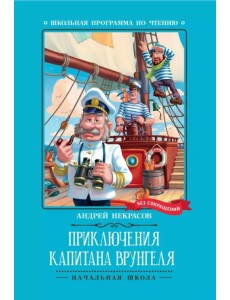 Приключения капитана Врунгеля Приключения капитана Врунгеля