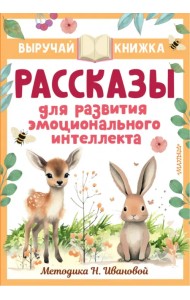 Рассказы для развития эмоционального интеллекта
