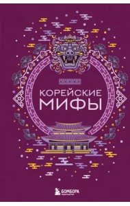 Корейские мифы